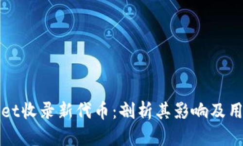 tpWallet收录新代币：剖析其影响及用户指南
