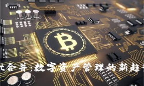 tpWallet合并：数字资产管理的新趋势与挑战