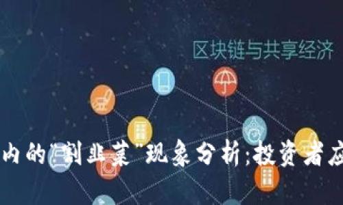 区块链圈内的“割韭菜”现象分析：投资者应如何防范