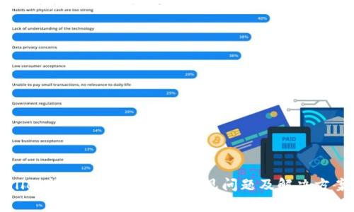 tpWallet搜不到币怎么办？常见问题及解决方案详解