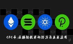 CFC币：区块链技术的潜力与未来应用