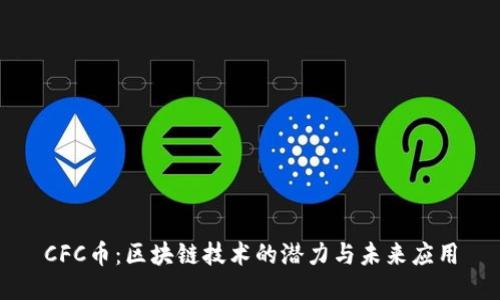 CFC币：区块链技术的潜力与未来应用
