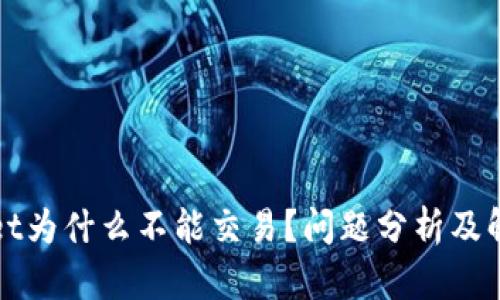 tpWallet为什么不能交易？问题分析及解决方案