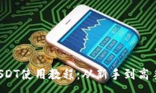 :
tpWallet USDT使用教程：从新手到高手的全面指南