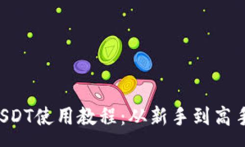 :
tpWallet USDT使用教程：从新手到高手的全面指南