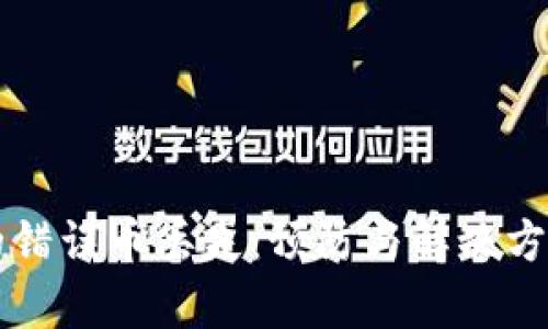 区块链中的错误币丢失：预防与解决方案全面解析