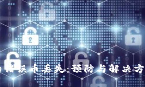 区块链中的错误币丢失：预防与解决方案全面解析