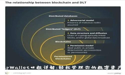 tpWallet口投详解：轻松管理你的数字资产