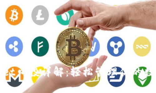tpWallet口投详解：轻松管理你的数字资产