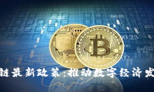 海南省区块链最新政策：推动数字经济发展的新机遇