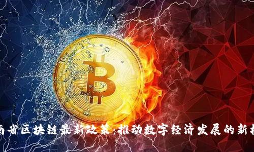 海南省区块链最新政策：推动数字经济发展的新机遇