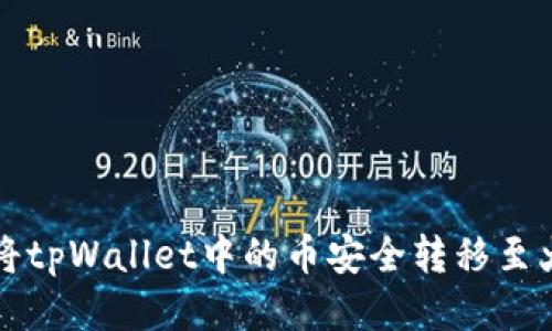 如何将tpWallet中的币安全转移至火币网