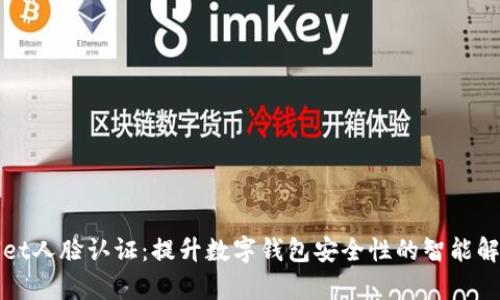 tpWallet人脸认证：提升数字钱包安全性的智能解决方案