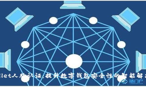 tpWallet人脸认证：提升数字钱包安全性的智能解决方案