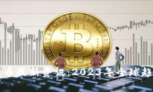 区块链数字货币最新资讯：2023年全球趋势与发展分析