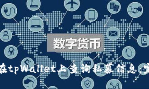 : 如何在tpWallet上查询私募信息：完整指南