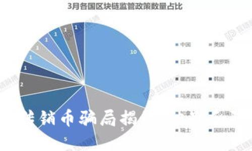  区块链传销币骗局揭秘：识别和防范技巧