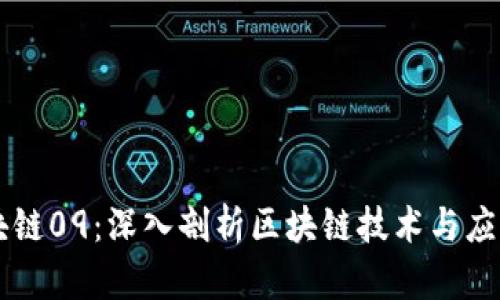 币姐解读区块链09：深入剖析区块链技术与应用的未来发展