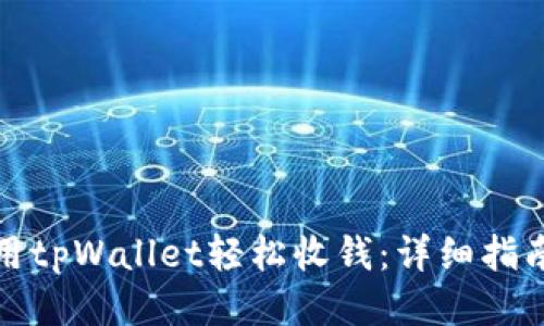 如何使用tpWallet轻松收钱：详细指南与技巧