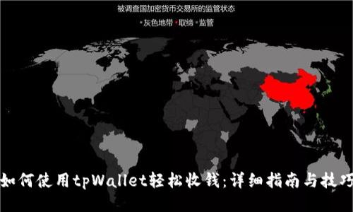 如何使用tpWallet轻松收钱：详细指南与技巧