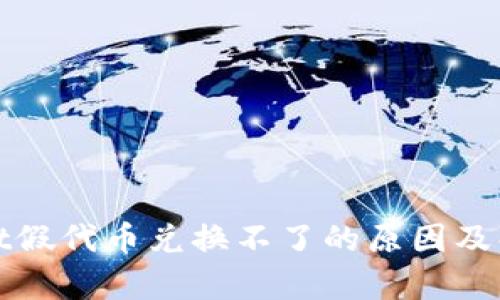 tpWallet假代币兑换不了的原因及解决方案