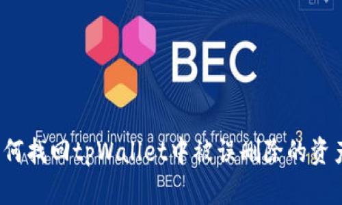 如何找回tpWallet中被误删除的资产？