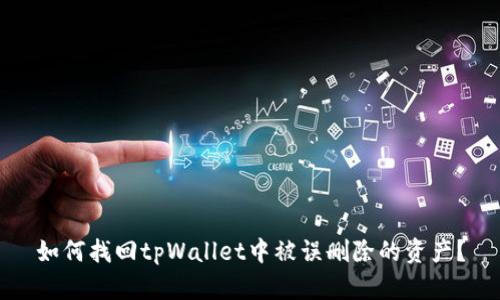 如何找回tpWallet中被误删除的资产？
