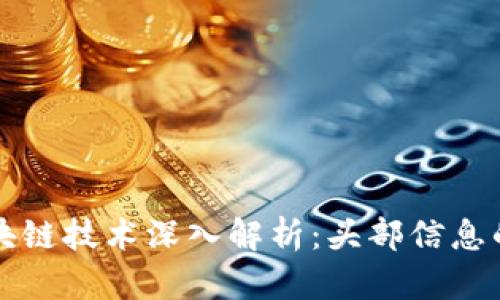 比特币区块链技术深入解析：头部信息的全面解读