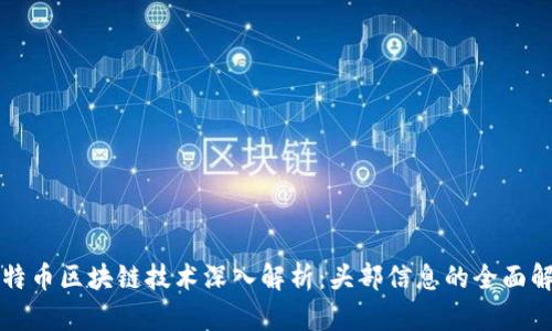 比特币区块链技术深入解析：头部信息的全面解读