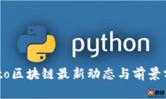 Allto区块链最新动态与前景分析