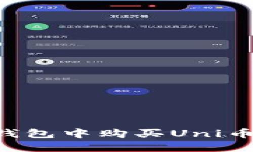 如何在TP钱包中购买Uni币：详细指南