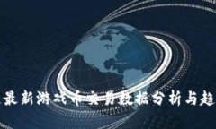 区块链最新游戏币交易数据分析与趋势预测