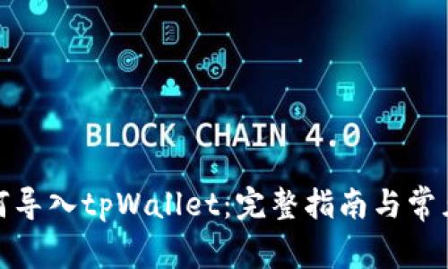 : 币安如何导入tpWallet：完整指南与常见问题解析