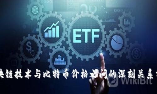 区块链技术与比特币价格之间的深刻关系分析
