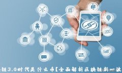 区块链3.0时代是什么币？全面解析区块链新一波