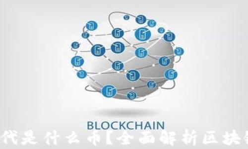
区块链3.0时代是什么币？全面解析区块链新一波革命
