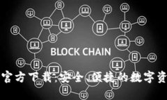 tpWallet手机版官方下载：安全、便捷的数字资产管