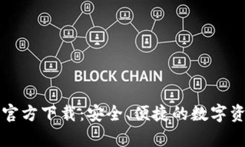 tpWallet手机版官方下载：安全、便捷的数字资产管理解决方案