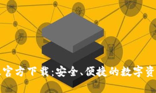 tpWallet手机版官方下载：安全、便捷的数字资产管理解决方案