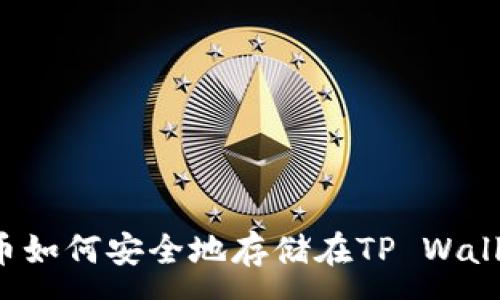 :
柴犬币如何安全地存储在TP Wallet中？