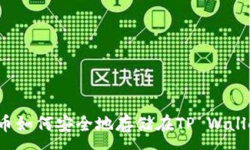 :
柴犬币如何安全地存储在TP Wallet中？