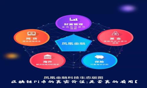 区块链Pi币的真实价值：是否真的有用？