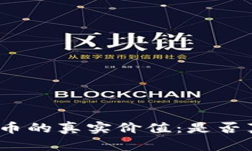 区块链Pi币的真实价值：是否真的有用？