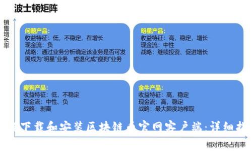 如何下载和安装区块链币官网客户端：详细指南