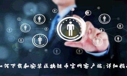 如何下载和安装区块链币官网客户端：详细指南