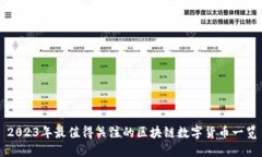 2023年最值得关注的区块链数字货币一览