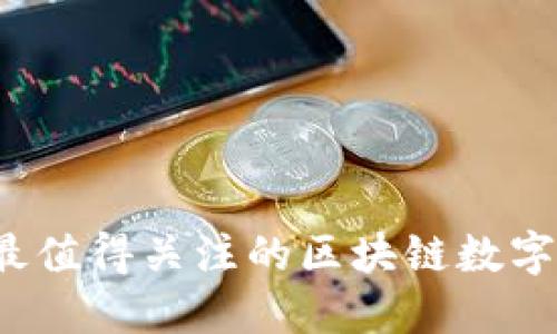 2023年最值得关注的区块链数字货币一览