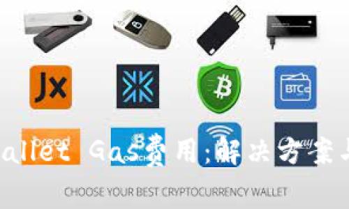 如何TP Wallet Gas费用：解决方案与最佳实践
