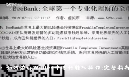 : 如何在tpWallet中进行转入操作：完整指南
