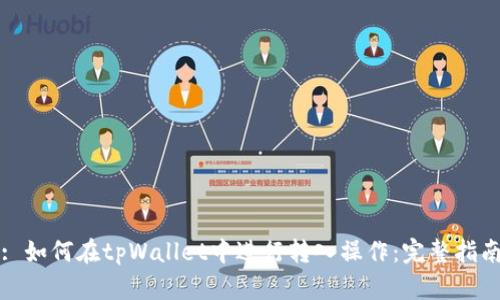 : 如何在tpWallet中进行转入操作：完整指南
